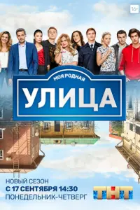Улица русский сериал